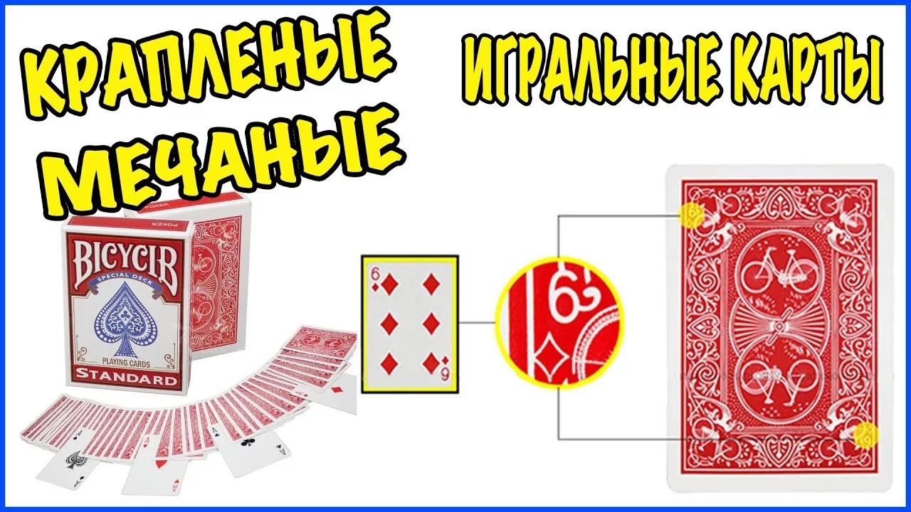 Крапленые карты – легкий путь к победе! - markedcard.ru